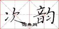 黃華生次韻楷書怎么寫