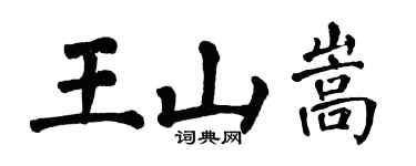 翁闓運王山嵩楷書個性簽名怎么寫