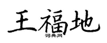 丁謙王福地楷書個性簽名怎么寫