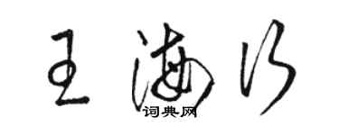 駱恆光王海行草書個性簽名怎么寫
