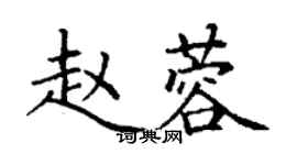 丁謙趙蓉楷書個性簽名怎么寫