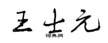 曾慶福王士元行書個性簽名怎么寫