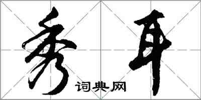 胡問遂秀耳行書怎么寫