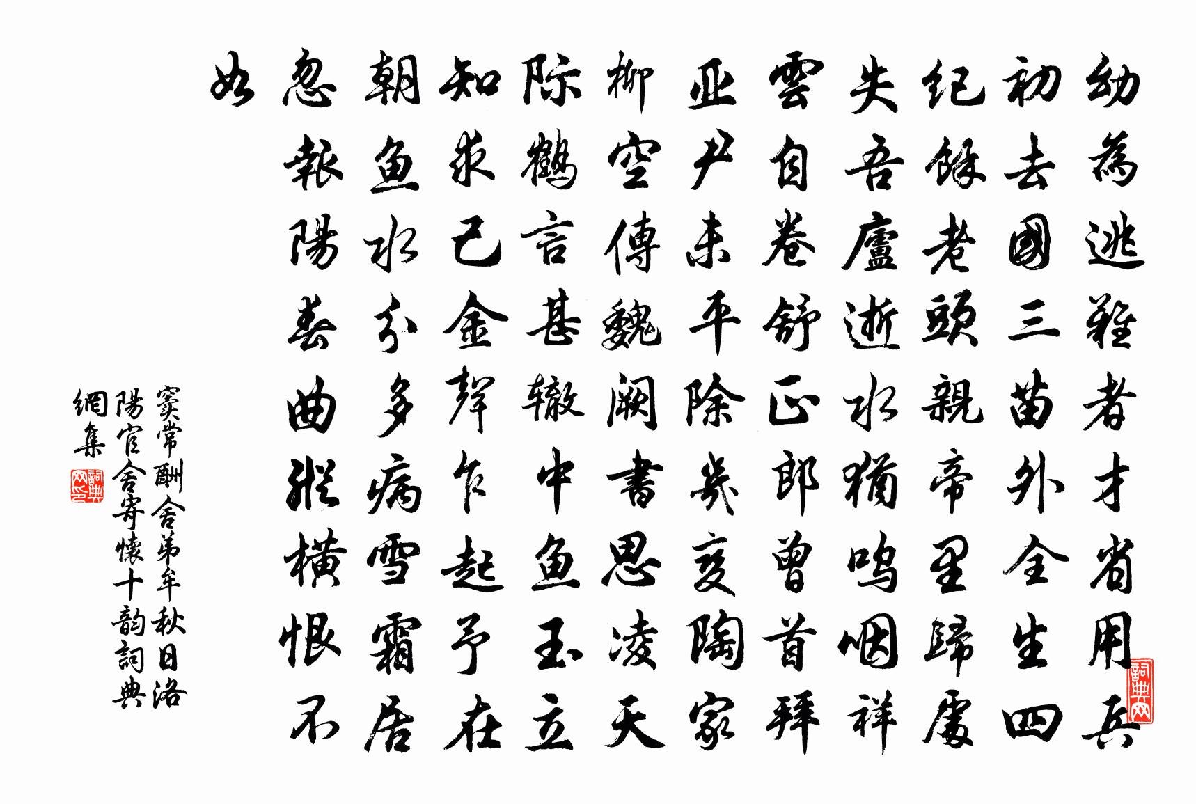 竇常酬舍弟牟秋日洛陽官舍寄懷十韻書法作品欣賞