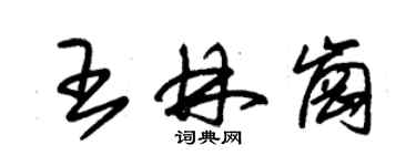 朱錫榮王林崗草書個性簽名怎么寫