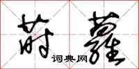 王冬齡蒔蘿草書怎么寫