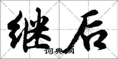 胡問遂繼後行書怎么寫