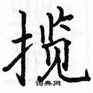 駱恆光寫的硬筆楷書攬