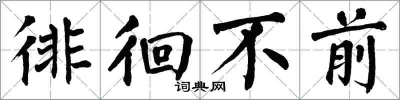 翁闓運徘徊不前楷書怎么寫