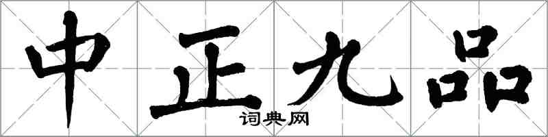 翁闓運中正九品楷書怎么寫