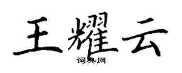 丁謙王耀雲楷書個性簽名怎么寫