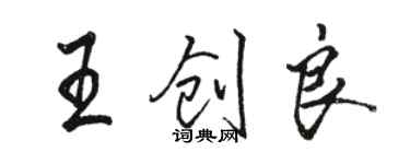 駱恆光王創良行書個性簽名怎么寫