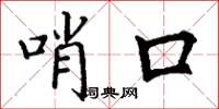 丁謙哨口楷書怎么寫