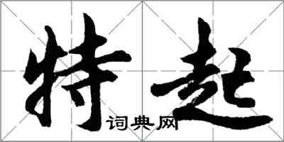 胡問遂特起行書怎么寫