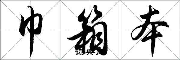 胡問遂巾箱本行書怎么寫