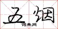 龐中華五煙行書怎么寫