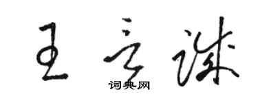 駱恆光王言誠草書個性簽名怎么寫