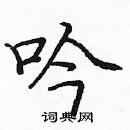 龐中華寫的硬筆楷書吟