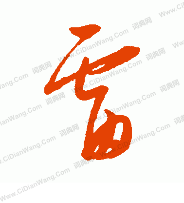 康里子山寫的雷