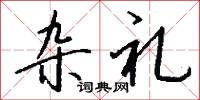 雜歌的意思_雜歌的解釋_國語詞典