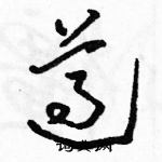 駱恆光寫的硬筆草書遵