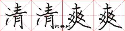 駱恆光清清爽爽楷書怎么寫
