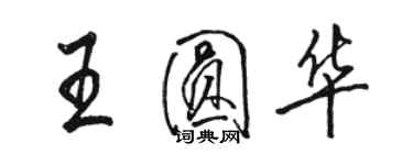 駱恆光王圓華行書個性簽名怎么寫