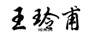 胡問遂王玲甫行書個性簽名怎么寫