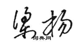 駱恆光梁楊草書個性簽名怎么寫