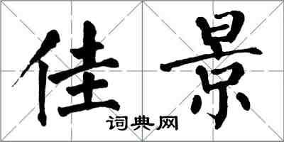 翁闓運佳景楷書怎么寫