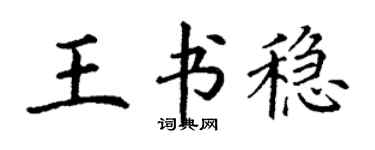 丁謙王書穩楷書個性簽名怎么寫