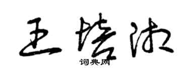 曾慶福王培湘草書個性簽名怎么寫