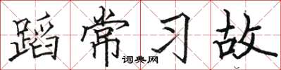 駱恆光蹈常習故楷書怎么寫