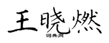 丁謙王曉燃楷書個性簽名怎么寫