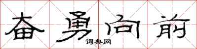 范連陞奮勇向前隸書怎么寫