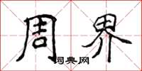 侯登峰周界楷書怎么寫