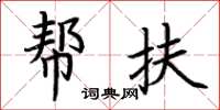 荊霄鵬幫扶楷書怎么寫
