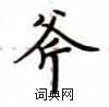 盧中南寫的硬筆楷書斧