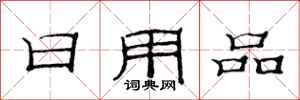 范連陞日用品隸書怎么寫
