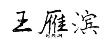 曾慶福王雁濱行書個性簽名怎么寫