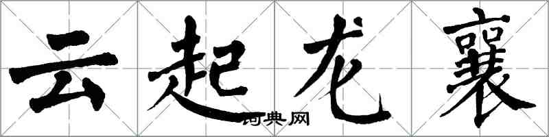 翁闓運雲起龍襄楷書怎么寫