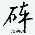 晨篆書怎么寫好看_晨硬筆篆書書法_晨鋼筆篆書字帖