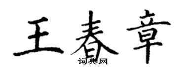 丁謙王春章楷書個性簽名怎么寫