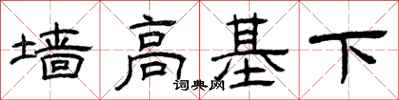 曾慶福牆高基下隸書怎么寫