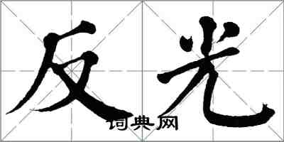 翁闓運反光楷書怎么寫