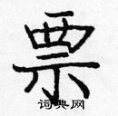 龐中華寫的硬筆楷書票