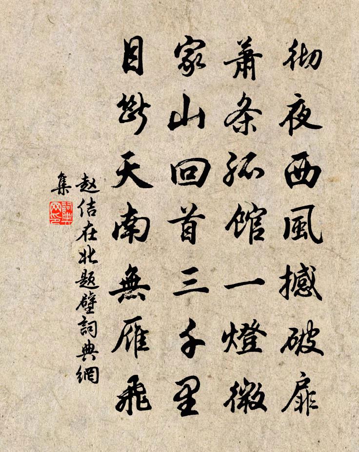 趙佶在北題壁書法作品欣賞