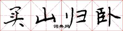 周炳元買山歸臥楷書怎么寫