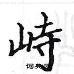 駱恆光寫的硬筆楷書峙