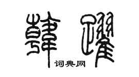 陳墨韓躍篆書個性簽名怎么寫